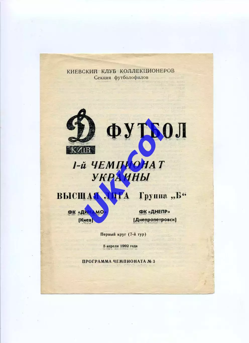 Програма Динамо Київ - Дніпро Дніпропетровськ - 05.04.1992 Коломієць