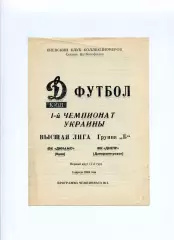 Програма Динамо Київ - Дніпро Дніпропетровськ - 05.04.1992 Коломієць