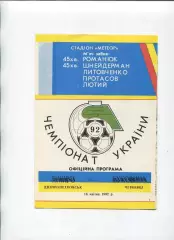 Програма Дніпро Дніпропетровськ - Буковина Чернівці - 16.04.1992