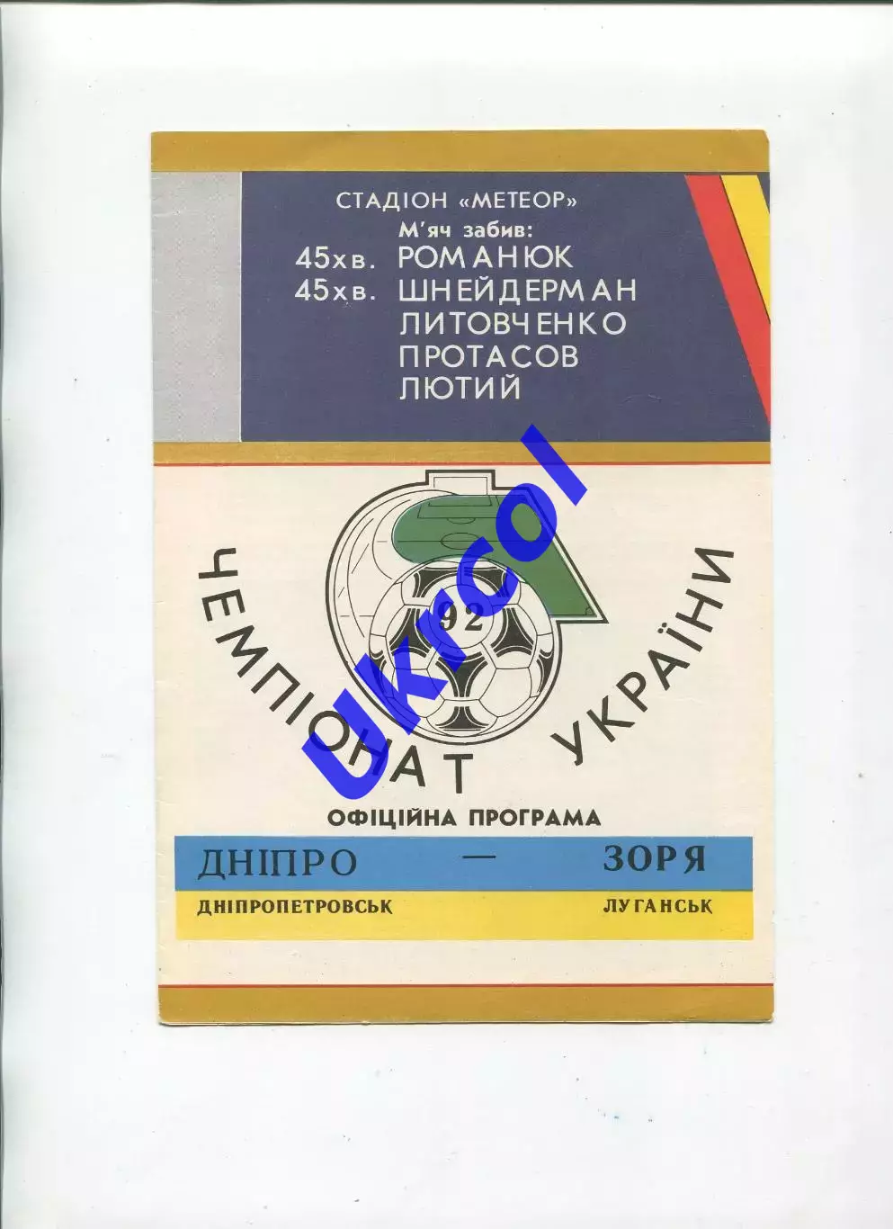 Програма Дніпро Дніпропетровськ - Зоря Луганськ - 07.03.1992