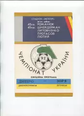 Програма Дніпро Дніпропетровськ - Зоря Луганськ - 07.03.1992