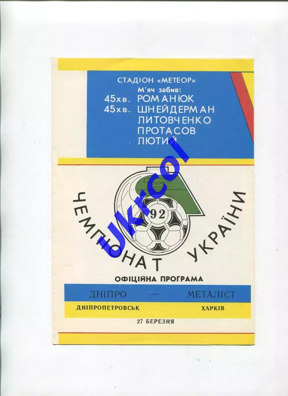 Програма Дніпро Дніпропетровськ - Металіст Харків - 27.03.1992