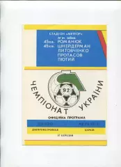 Програма Дніпро Дніпропетровськ - Металіст Харків - 27.03.1992