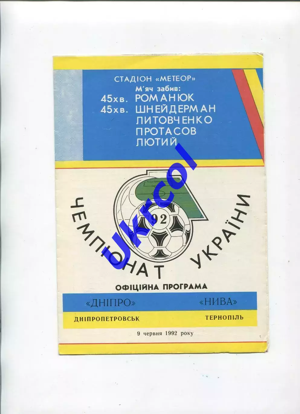Програма Дніпро Дніпропетровськ - Нива Тернопіль - 09.06.1992