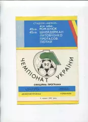 Програма Дніпро Дніпропетровськ - Нива Тернопіль - 09.06.1992