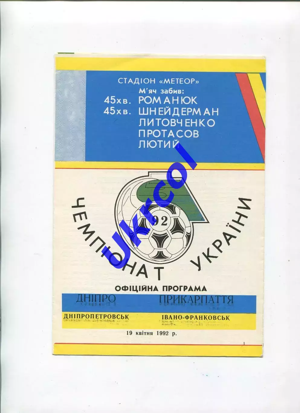 Програма Дніпро Дніпропетровськ - Прикарпаття Івано-Франківськ - 27.03.1992