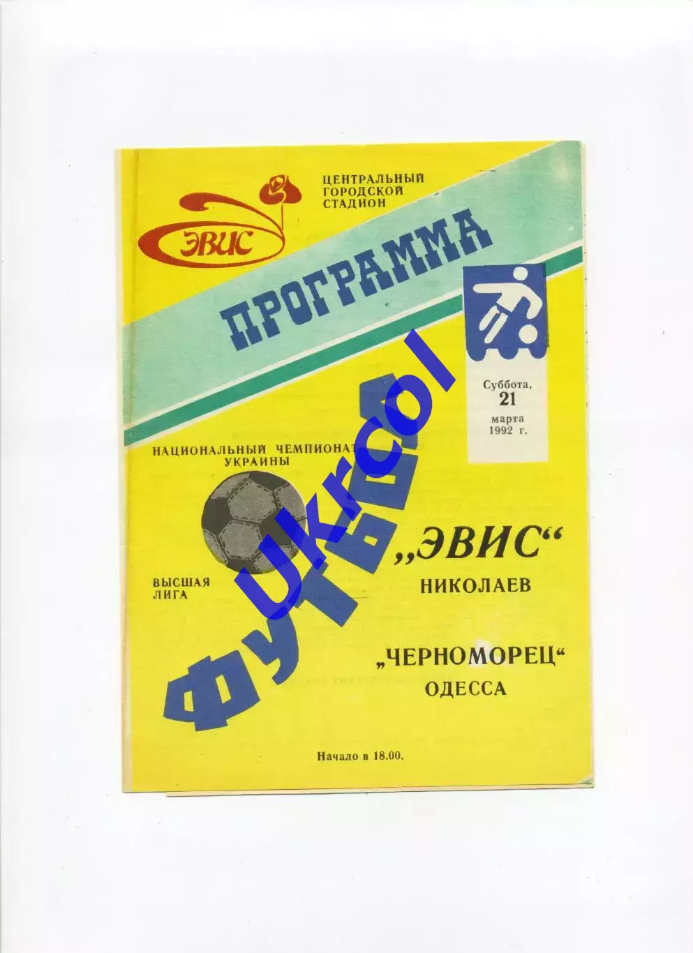 Програма Евіс Миколаїв - Чорноморець Одеса - 21.03.1992