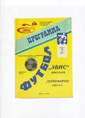 Програма Евіс Миколаїв - Чорноморець Одеса - 21.03.1992