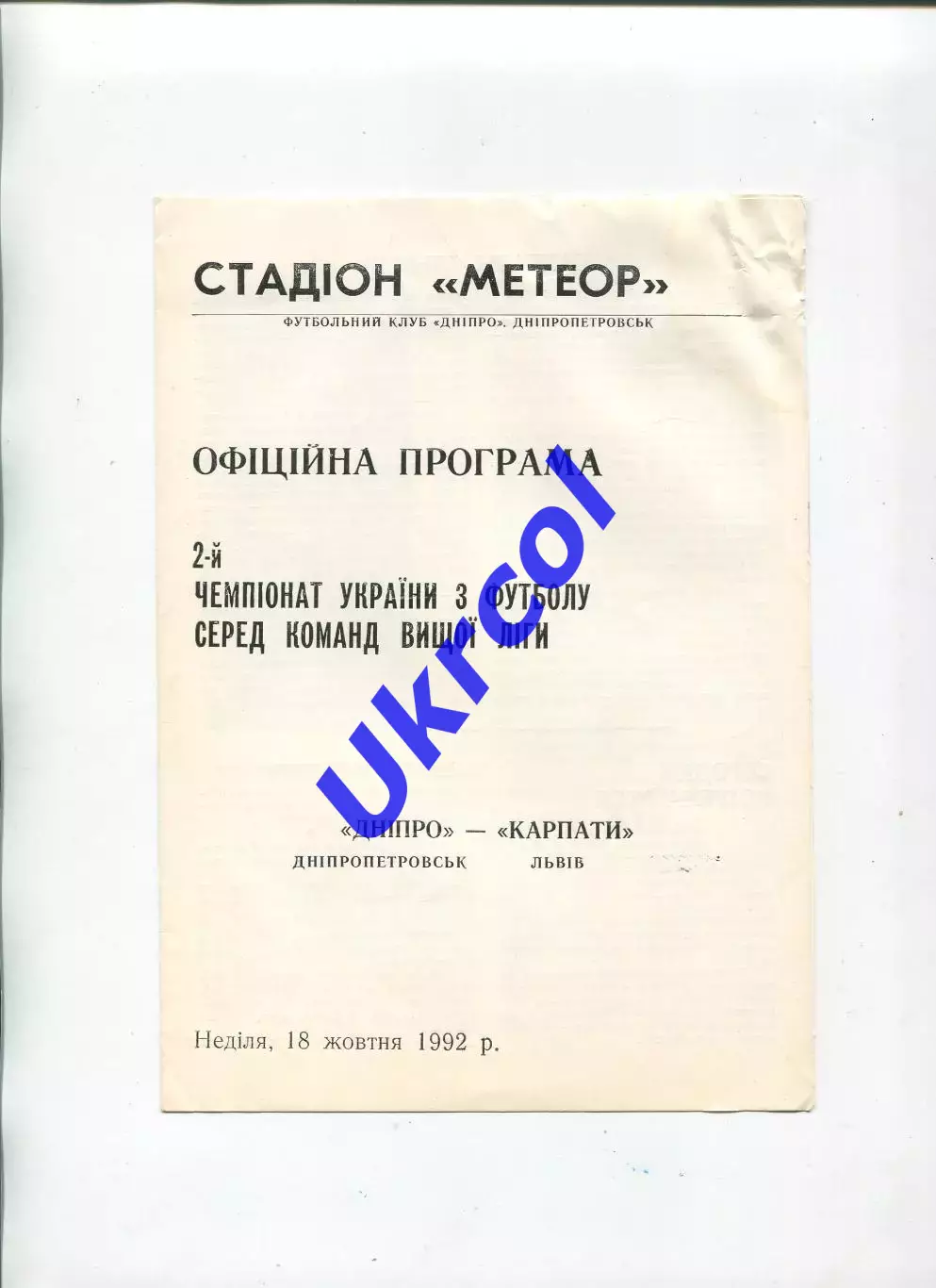 Програма Дніпро Дніпропетровськ - Карпати Львів - 18.10.1993