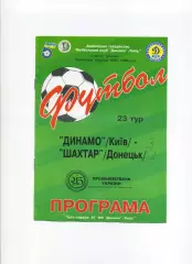 Програма Динамо Київ - Шахтар Донецьк - 13.04.1996