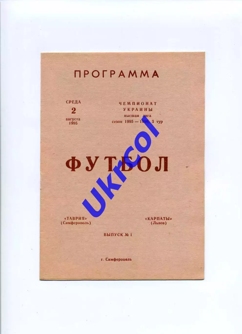 Програма Таврія Сімферополь - Карпати Львів - 02.08.1995