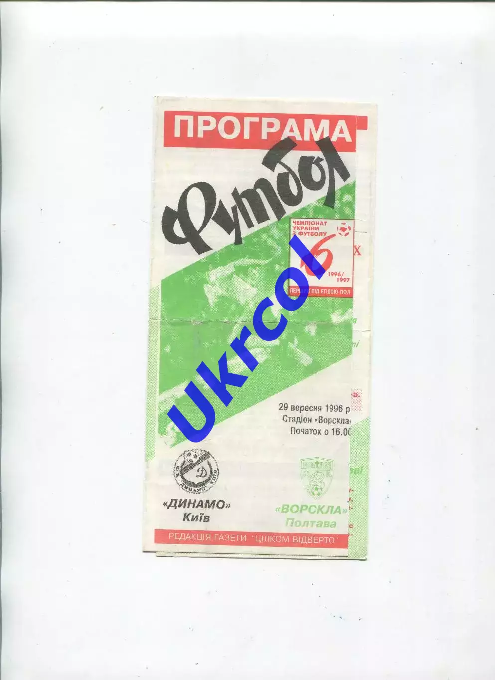 Програма Ворскла Полтава - Динамо Київ - 29.09.1996