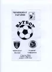 Програма Ворскла Полтава - Таврія Сімферополь - 17.03.1998 Ломов, Крайнік