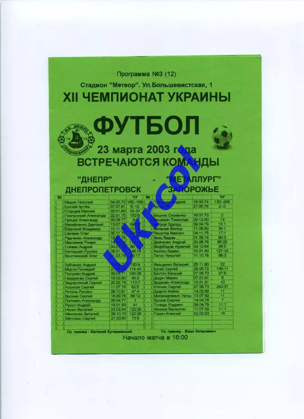 Програма Дніпро Дніпропетровськ - Металург Запоріжжя - 23.03.2003 Конончук