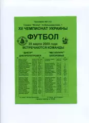 Програма Дніпро Дніпропетровськ - Металург Запоріжжя - 23.03.2003 Конончук
