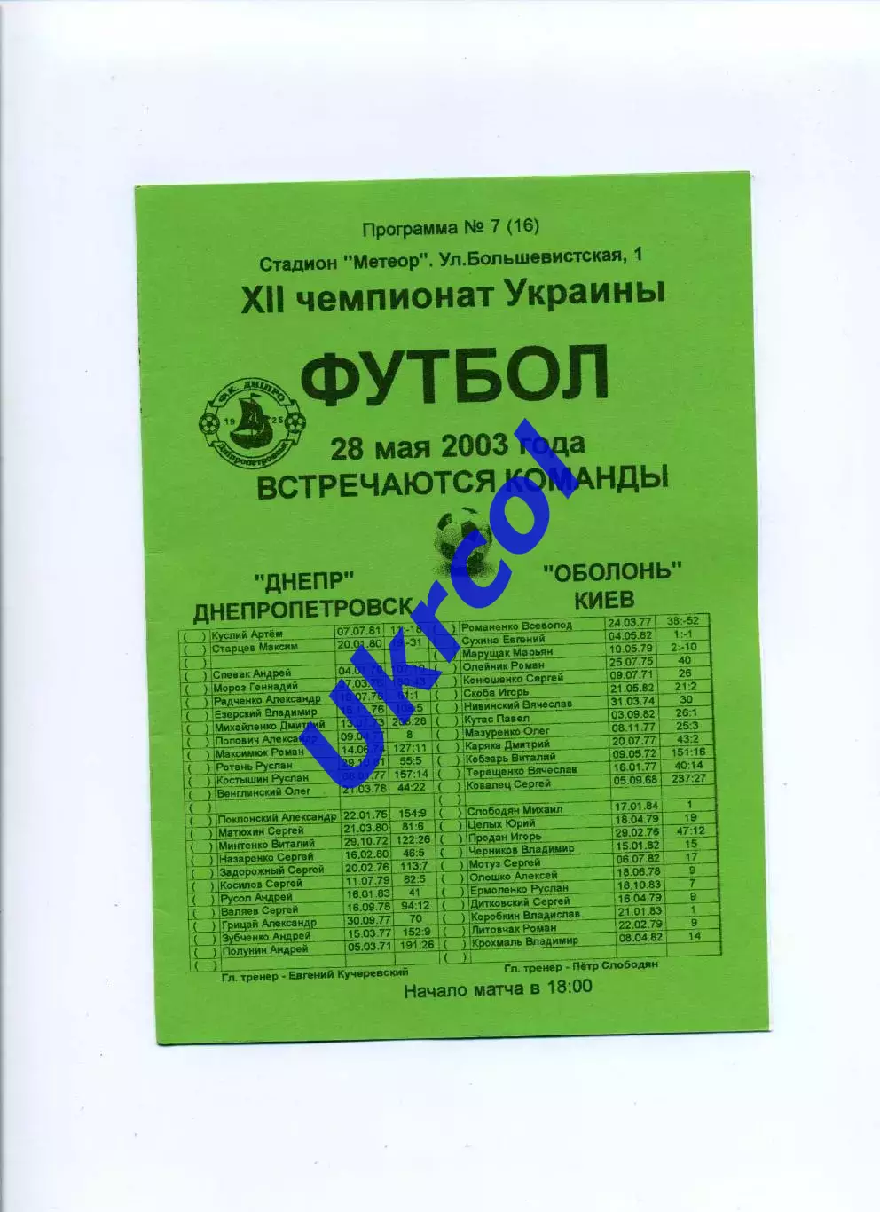 Програма Дніпро Дніпропетровськ - Оболонь Київ - 28.05.2003 Конончук