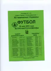 Програма Дніпро Дніпропетровськ - Оболонь Київ - 28.05.2003 Конончук