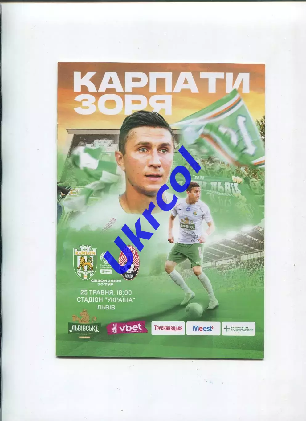 Програма Карпати Львів - Зоря Луганськ - 25.05.2025