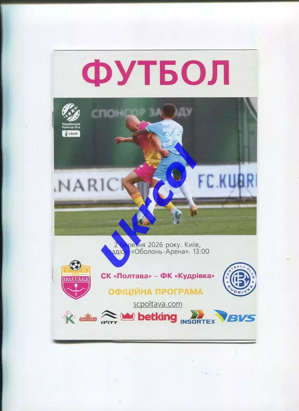 Програма СК Полтава - ФК Кудрівка - 02.03.2026