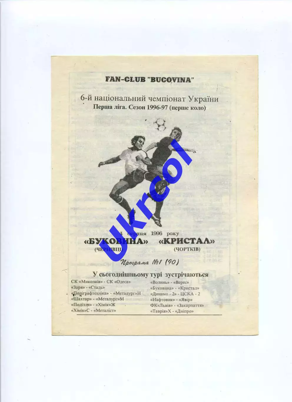 Програма Буковина Чернівці - Кристал Чортків - 04.08.1996