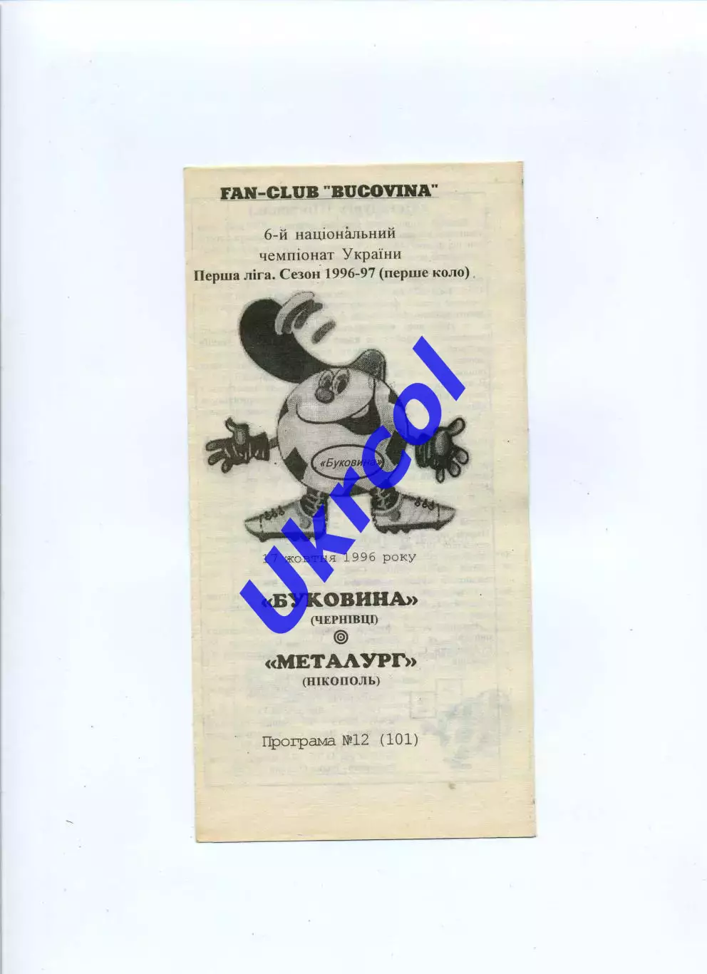 Програма Буковина Чернівці - Металург Нікополь - 17.10.1996