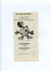 Програма Буковина Чернівці - Металург Нікополь - 17.10.1996