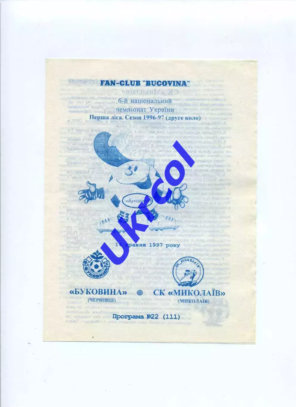 Програма Буковина Чернівці - СК Миколаїв - 14.05.1997