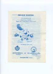 Програма Буковина Чернівці - СК Миколаїв - 14.05.1997