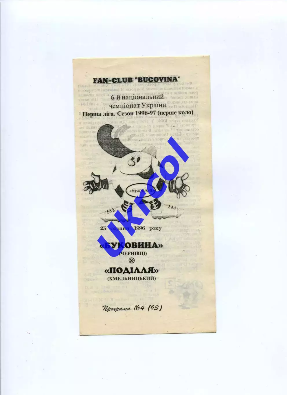 Програма Буковина Чернівці - Поділля Хмельницький - 25.08.1996