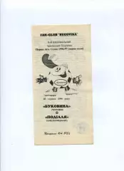 Програма Буковина Чернівці - Поділля Хмельницький - 25.08.1996
