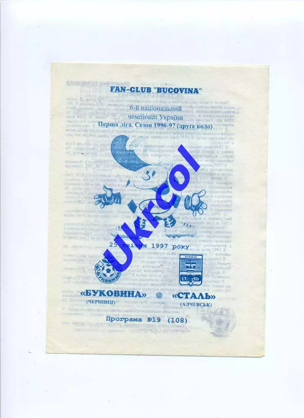 Програма Буковина Чернівці - Сталь Алчевськ - 25.04.1997