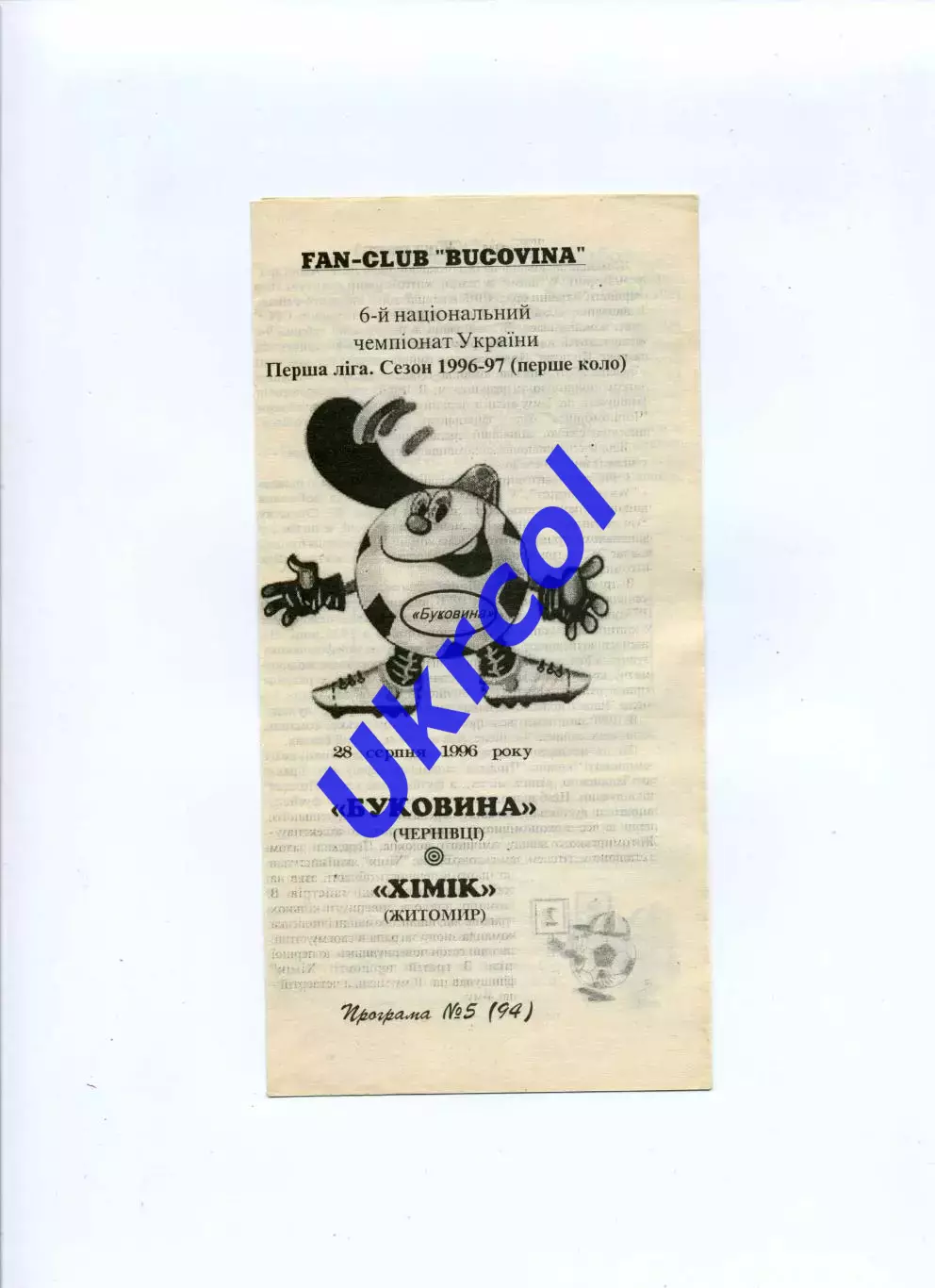 Програма Буковина Чернівці - Хімік Житомир - 28.08.1996