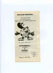 Програма Буковина Чернівці - Хімік Житомир - 28.08.1996