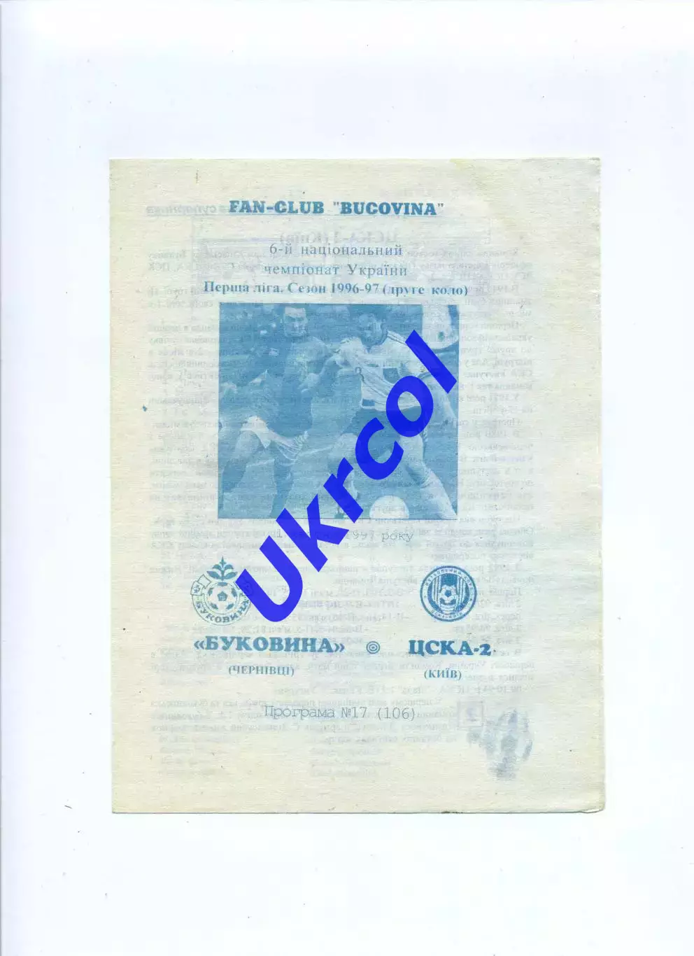 Програма Буковина Чернівці - ЦСКА-2 Київ - 01.04.1997