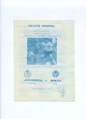 Програма Буковина Чернівці - ЦСКА-2 Київ - 01.04.1997