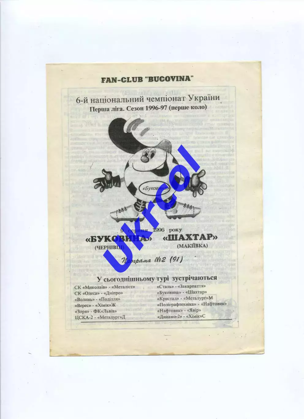 Програма Буковина Чернівці - Шахтар Макіївка - 09.08.1996