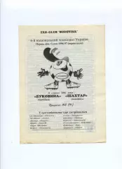 Програма Буковина Чернівці - Шахтар Макіївка - 09.08.1996
