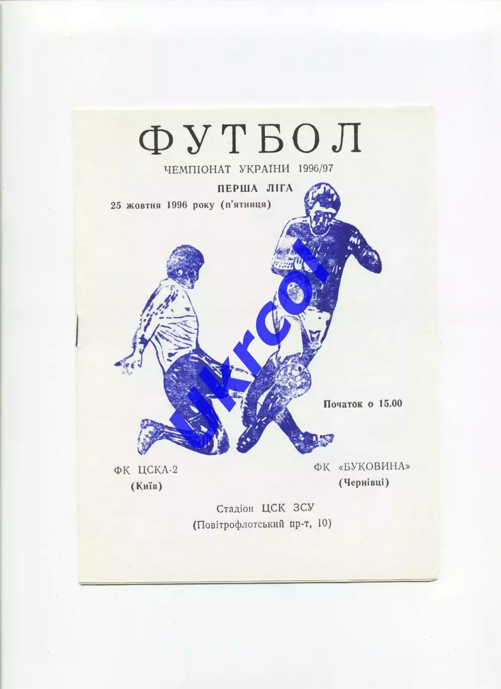 Програма ЦСКА-2 Київ - Буковина Чернівці - 25.10.1996