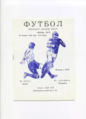 Програма ЦСКА-2 Київ - Буковина Чернівці - 25.10.1996