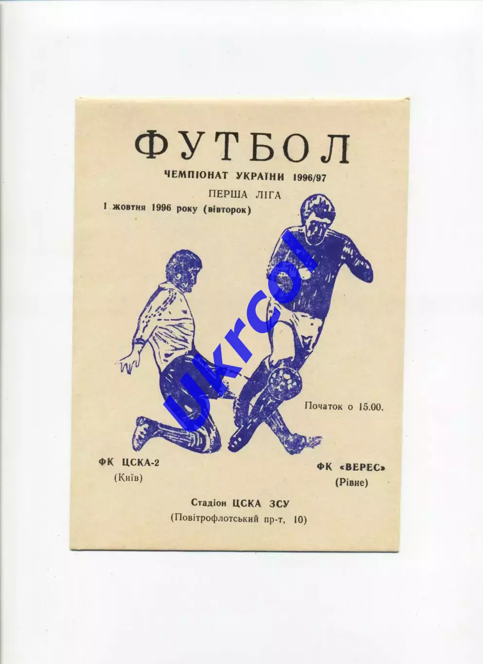 Програма ЦСКА-2 Київ - Верес Рівне - 01.10.1996