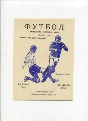 Програма ЦСКА-2 Київ - Верес Рівне - 01.10.1996