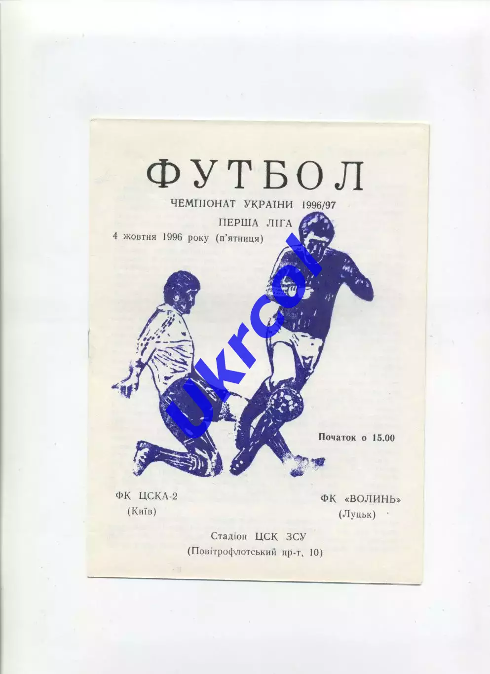 Програма ЦСКА-2 Київ - Волинь Луцьк - 04.10.1996