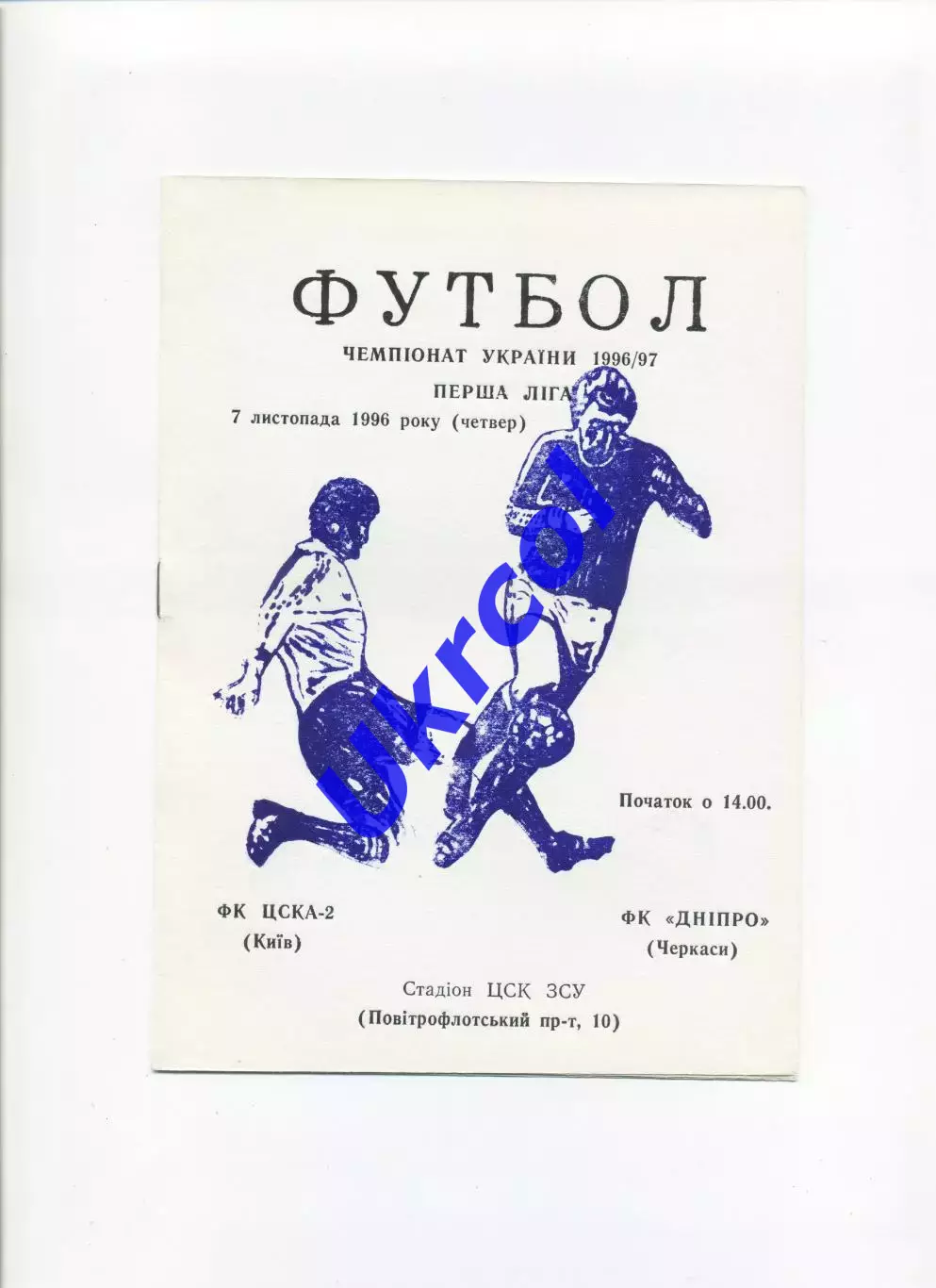 Програма ЦСКА-2 Київ - Дніпро Черкаси - 07.11.1996