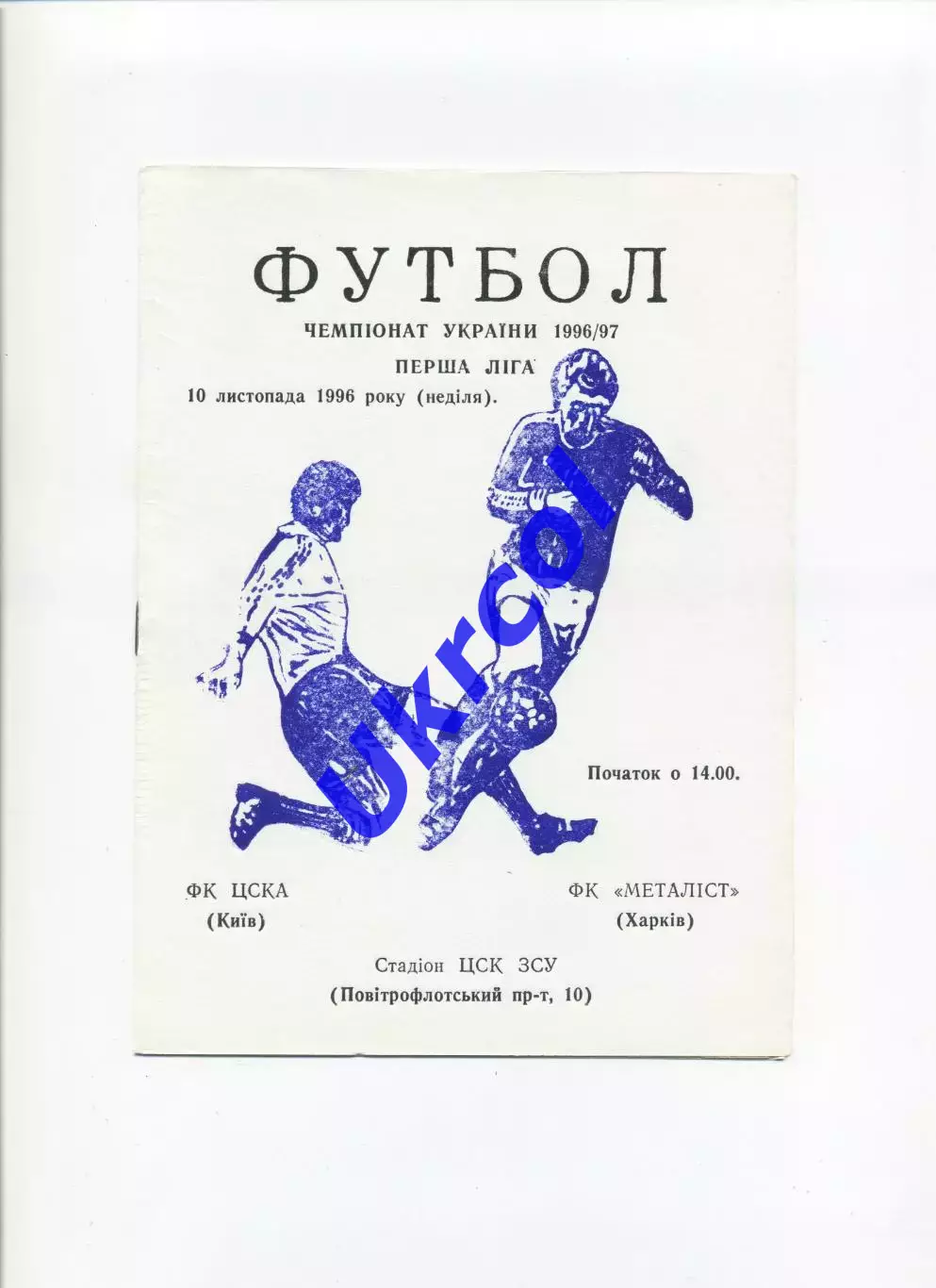 Програма ЦСКА-2 Київ - Металіст Харків - 10.11.1996