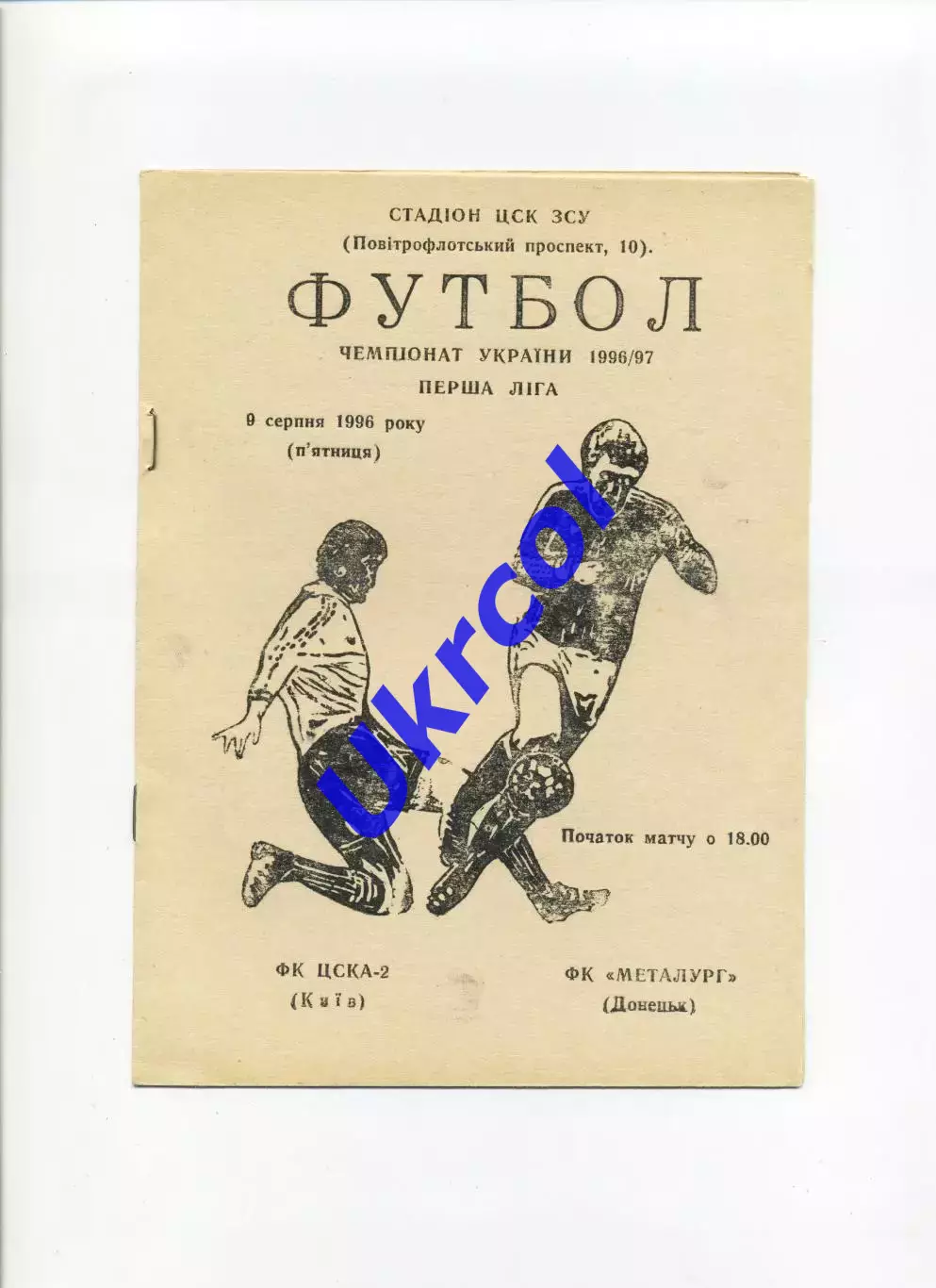 Програма ЦСКА-2 Київ - Металург Донецьк - 09.08.1996