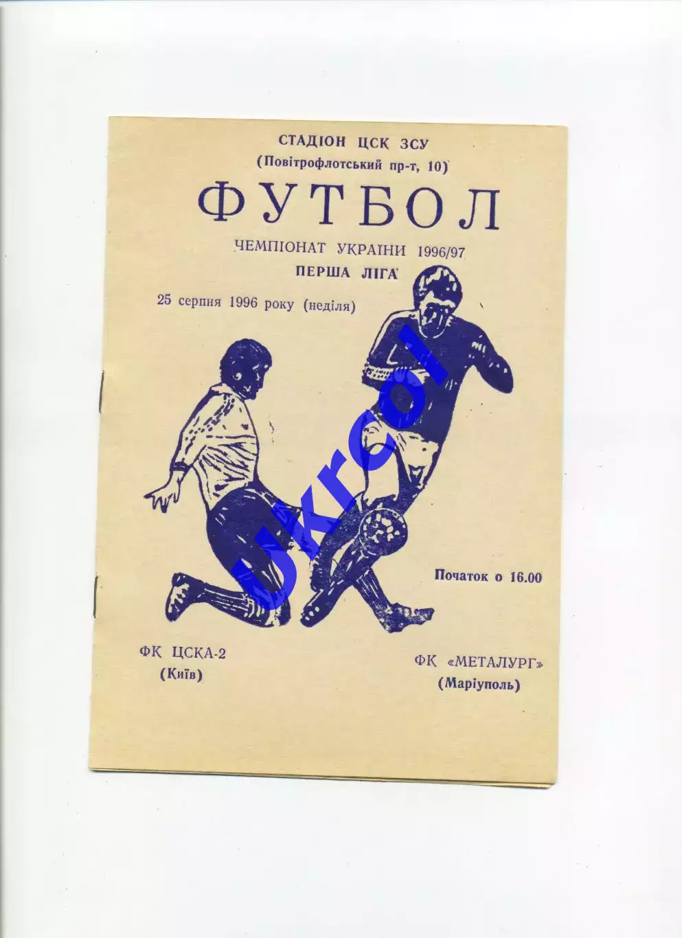 Програма ЦСКА-2 Київ - Металург Маріуполь - 25.08.1996