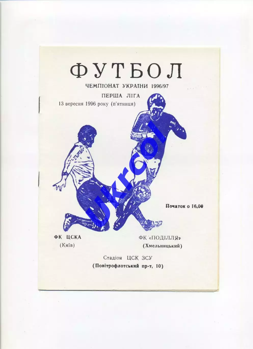 Програма ЦСКА-2 Київ - Поділля Хмельницький - 13.09.1996