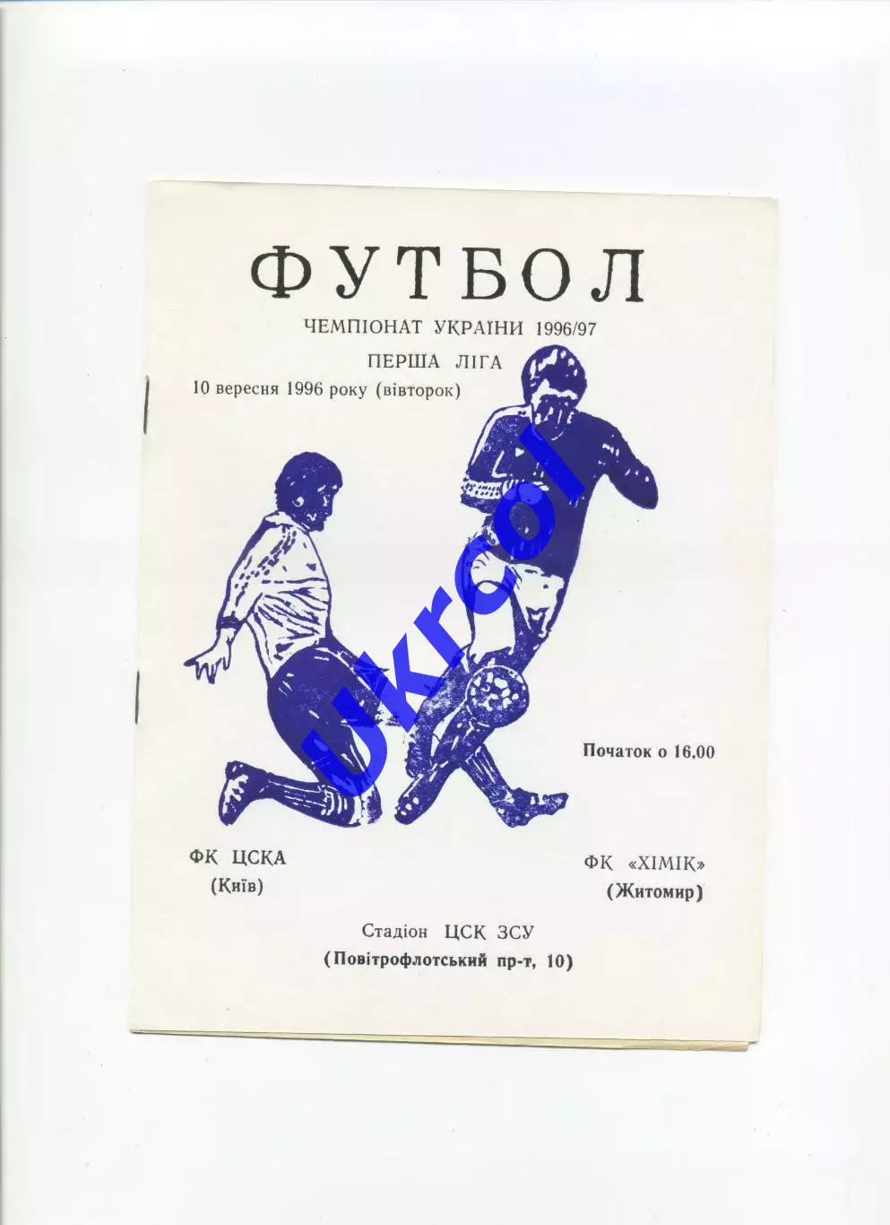 Програма ЦСКА-2 Київ - Хімік Житомир - 10.09.1996