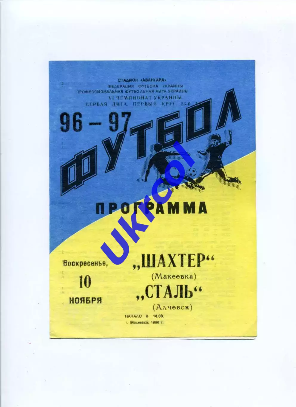 Програма Шахтар Макіївка - Сталь Алчевськ - 10.11.1996