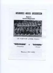 Програма Буковина Чернівці - Волинь Луцьк - 16.04.1998